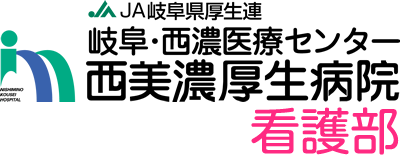 西美濃厚生病院看護部