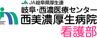 西美濃厚生病院看護部公式サイト